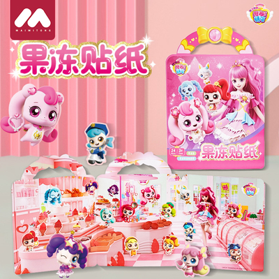 正版奇妙萌可果冻贴纸书