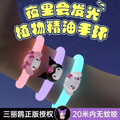 【正版库洛米夜光防蚊手环】