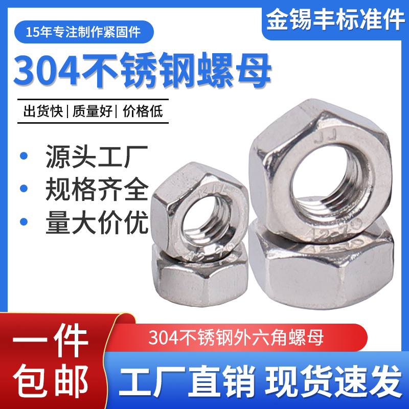 304不锈钢金锡丰螺帽934