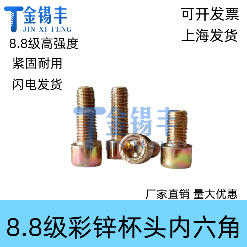 8.8级内六角螺丝彩锌内六角黄锌