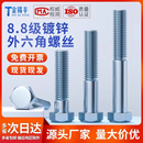 8.8级镀锌外六角螺丝全牙半牙加长高强度螺栓六角头螺丝钉M4 M30