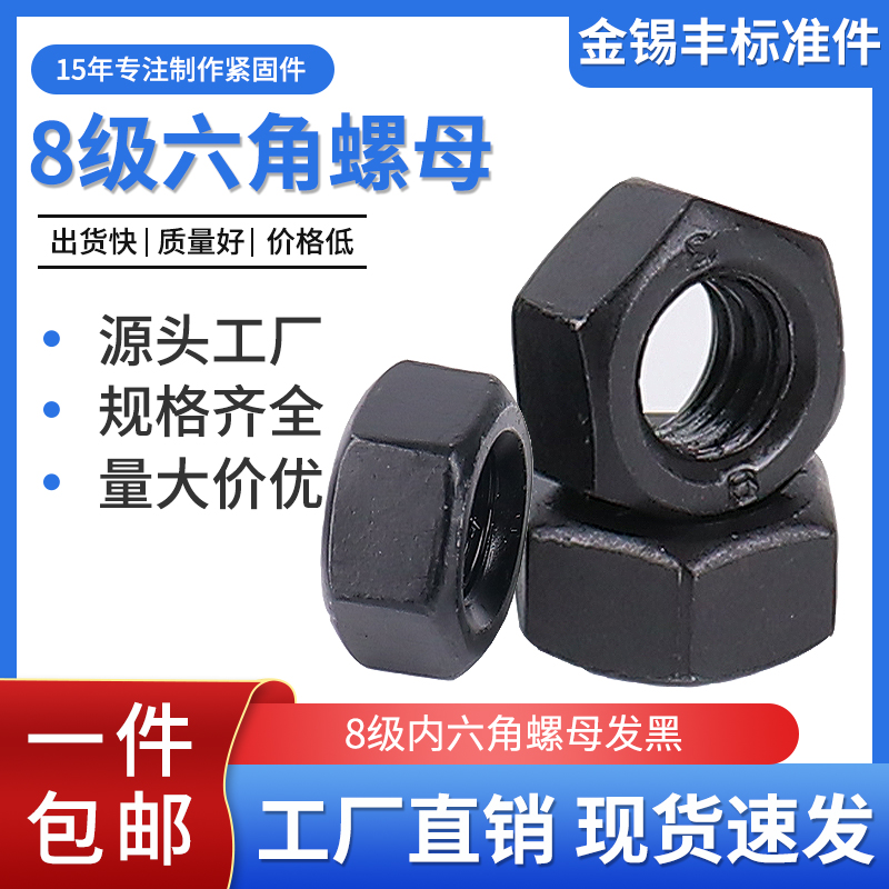 8级六角发黑螺母GB6170六角螺母