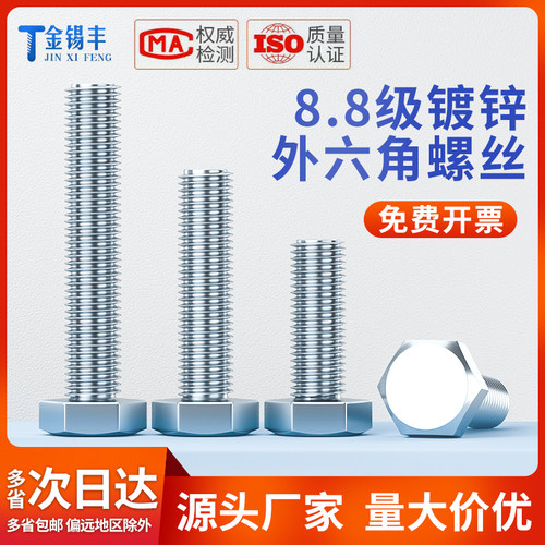 8.8级镀锌外六角螺丝全牙螺栓