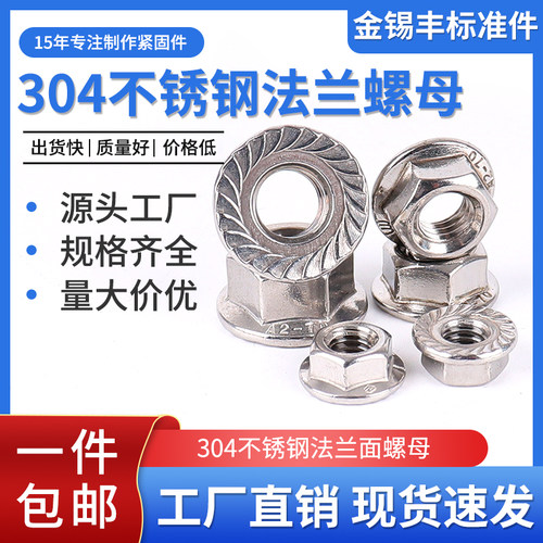 304不锈钢法兰螺母六角螺丝