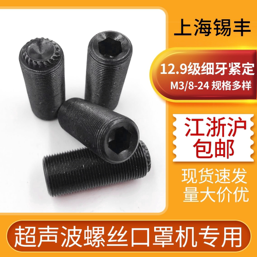 金锡丰12.9级细牙紧定超声波螺丝