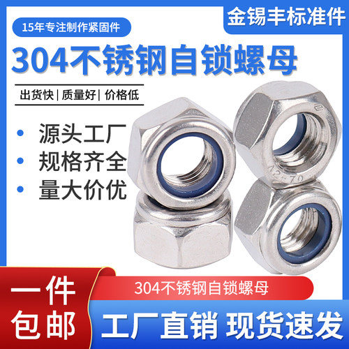 304不锈钢金锡丰自锁螺母