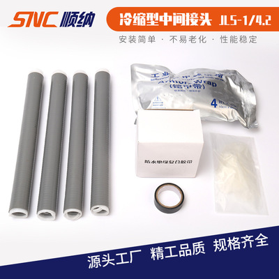 JLS-1/4.2冷缩型中间电缆冷缩冷缩接头1KV接头芯单中间附件电缆