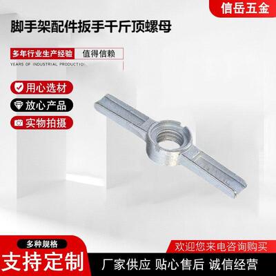 脚手架配顶头件扳手杆千斤螺母源工厂建筑调节丝CEU螺母钢支撑螺
