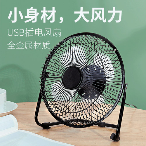 4寸6寸8寸金属usb风扇插电款接口小风扇经典款静音办公室桌上超强