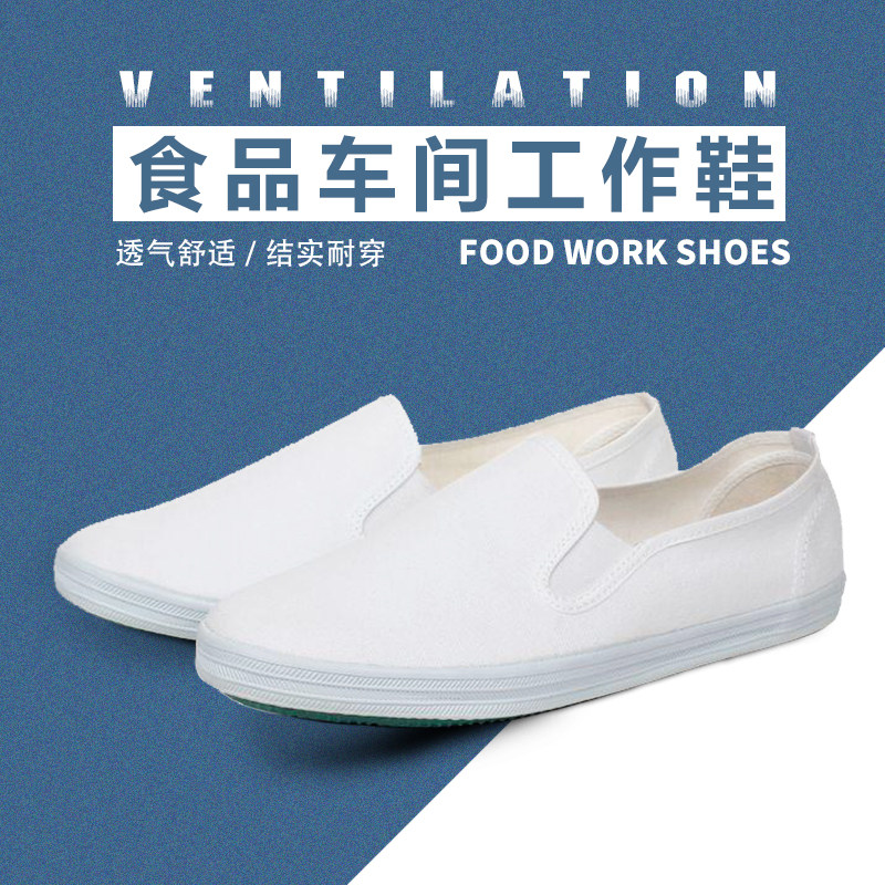 白布鞋食品鞋子食品厂小白工作鞋食品工厂车间防滑透气男松紧鞋女