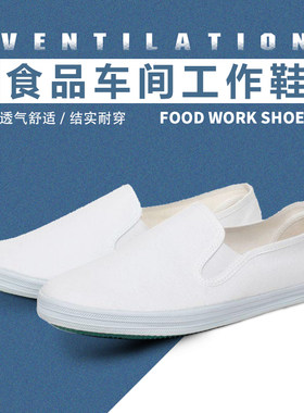 白布鞋食品鞋子食品厂小白工作鞋食品工厂车间防滑透气男松紧鞋女