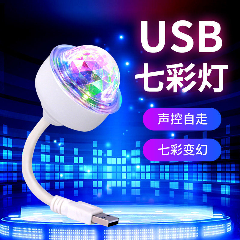 USB七彩灯万向迷你魔球灯车载