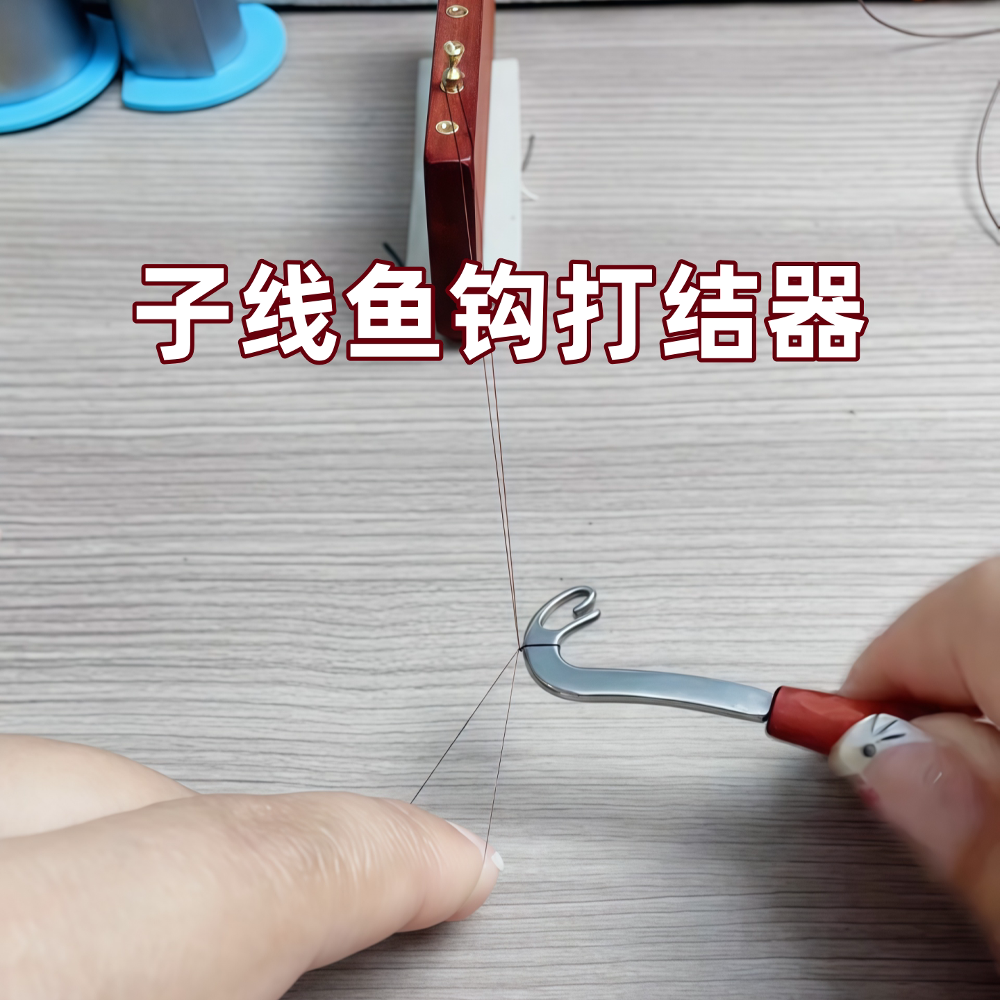 子线鱼钩打结器垂钓钓鱼工具绑钩器子线鱼钩快速打结钓鱼垂钓黑坑
