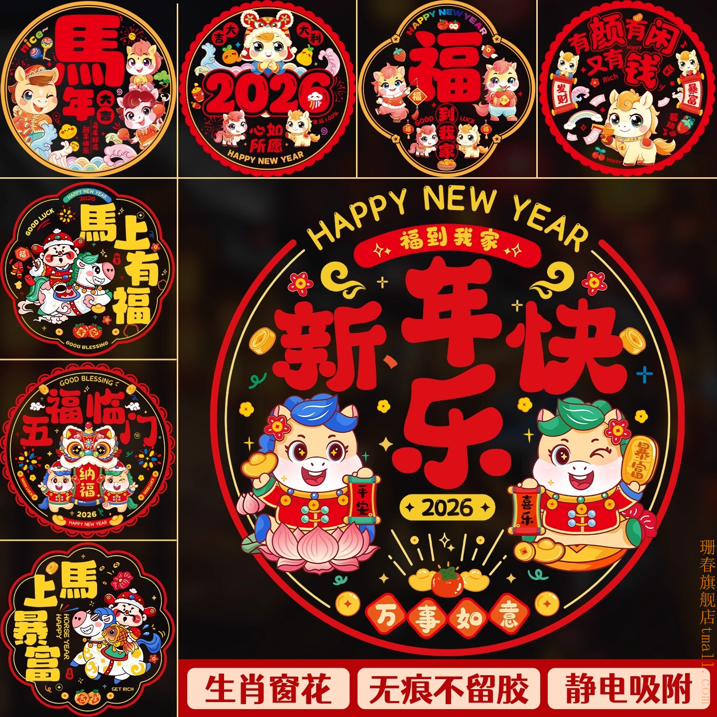 2026年马年窗花玻璃贴纸新年静电贴装饰生肖福字喜庆玻璃门贴窗贴