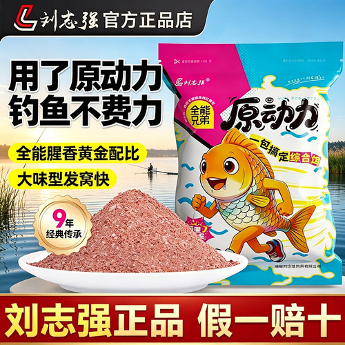 刘志强正品原动力全能腥香饵料野钓鲫鱼鲤鱼大味型一包搞定钓鱼饵