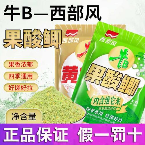 西部风夏季专攻饵料牛b果酸鲫黄金千里鲫钓鱼饵料野钓鱼饵纵横渔