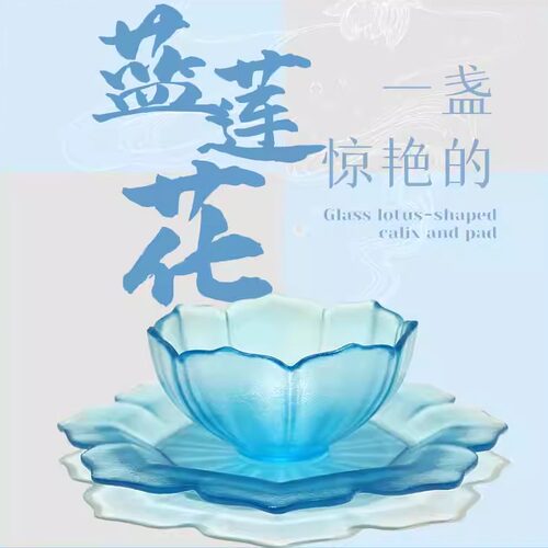 甘肃省博物馆莲花形玻璃托盏同款