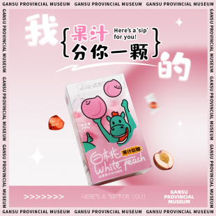 甘肃省博物馆文创特产周边软糖礼盒白桃味葡萄味软心糖果伴手礼物