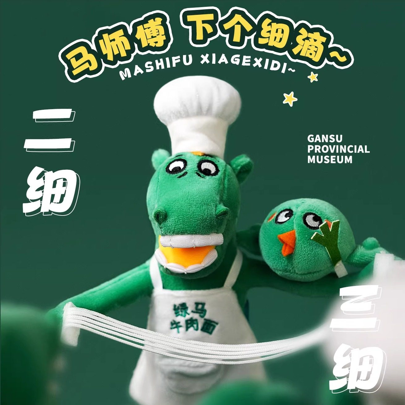 甘肃省博物馆牛肉面师傅玩偶铜奔绿马娃娃马年本命吉祥物生日礼物