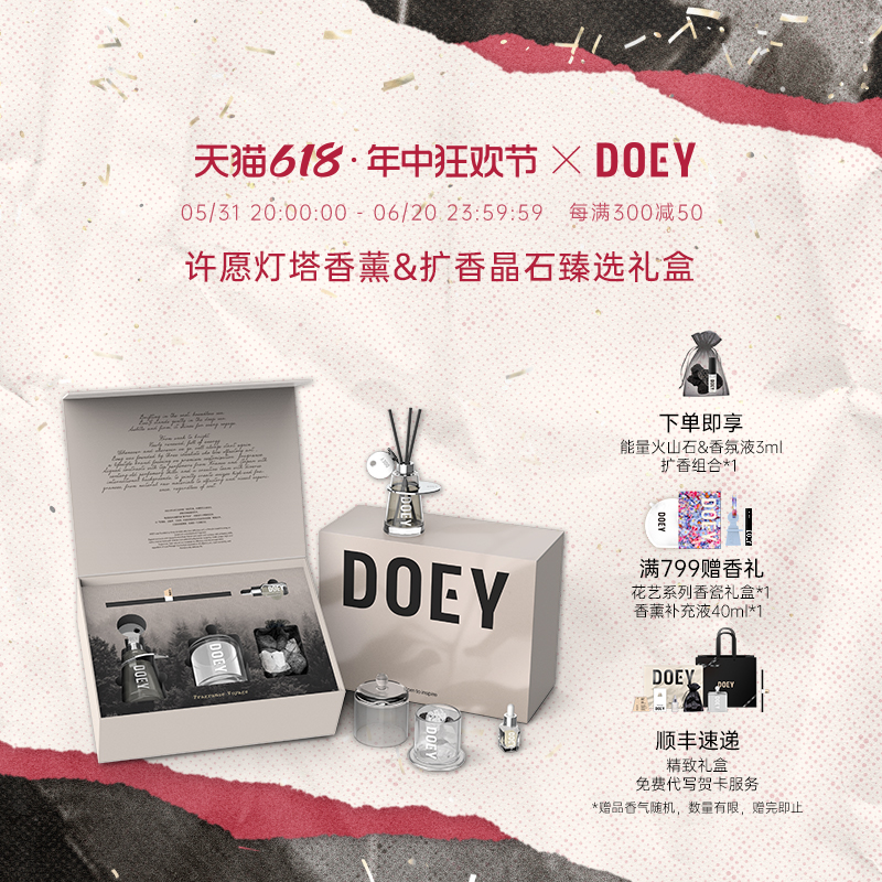 【618狂欢节】DOEY限定版许愿灯塔香薰&扩香品石臻选礼盒 洗护清洁剂/卫生巾/纸/香薰 香薰香料 原图主图