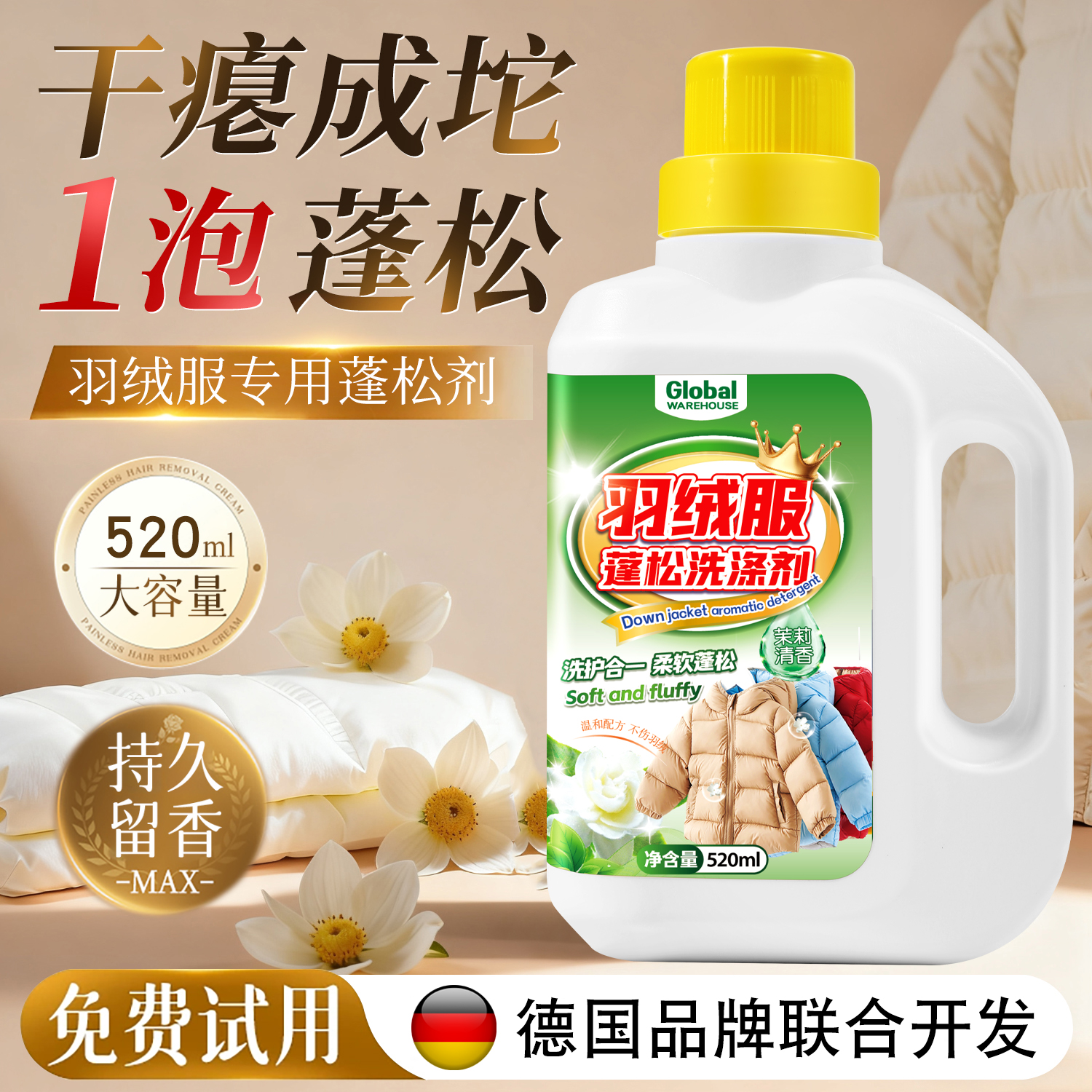 【德国品牌】羽绒服膨松剂可机洗