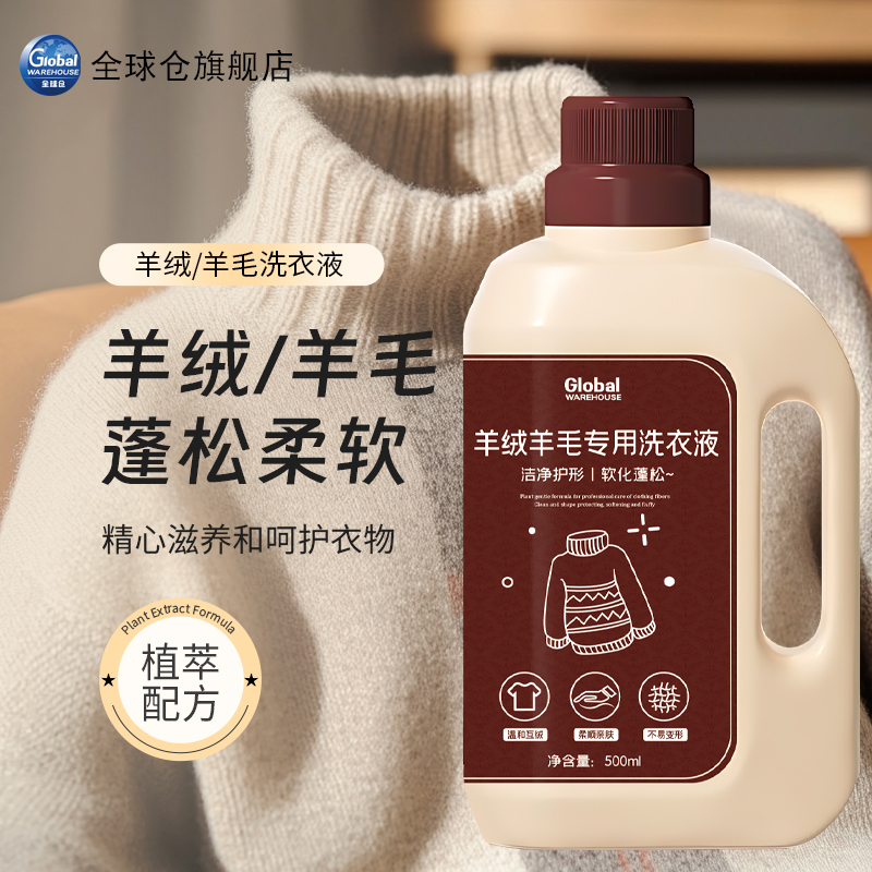 【德国品牌】羊毛衫专用洗涤剂