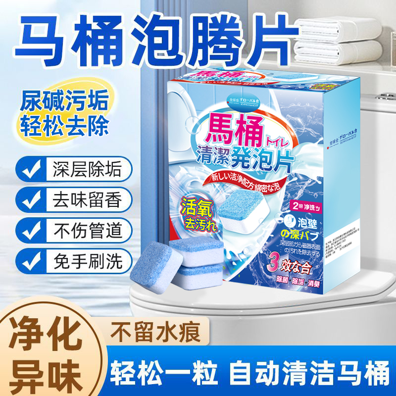 【日本品牌】马桶清洁泡腾片去垢