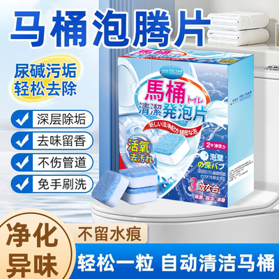【日本品牌】马桶清洁泡腾片去垢