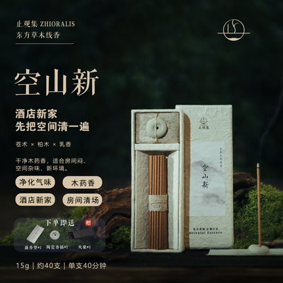 空山新天然线香｜净化空间磁场