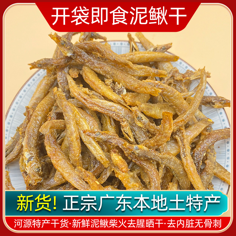 万绿湖泥鳅干即食小鱼仔干货去内脏熟食下饭菜下酒菜河源特产零食