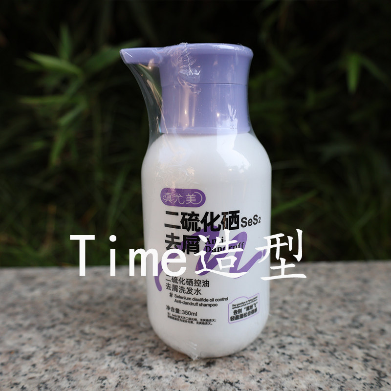 正品真尤美二硫化硒控油去屑止痒洗发水350ml清洁头皮蓬松洗发乳