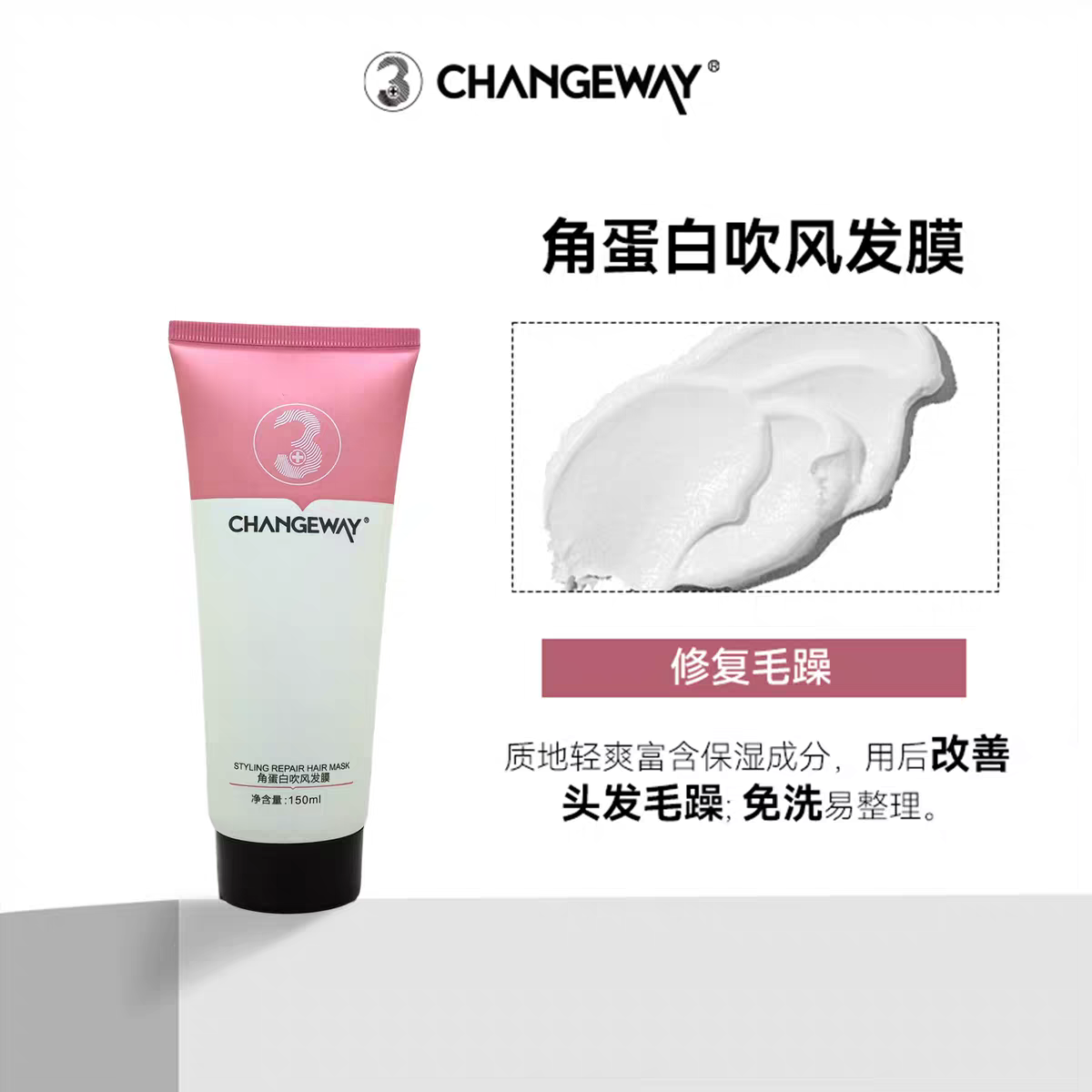 正品CHANGEWAY角蛋白吹风发膜150ml保湿免洗柔顺护发素3+修复毛躁