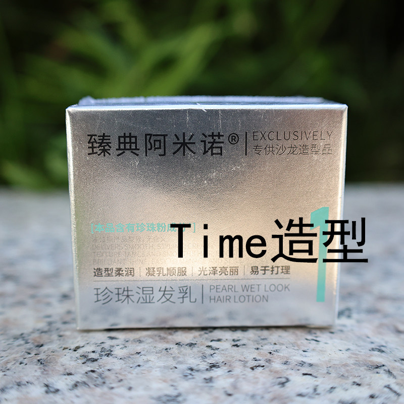 阿米诺珍珠湿发乳造型自然顺服易打理光泽亮丽卷发护卷软发泥柔亮