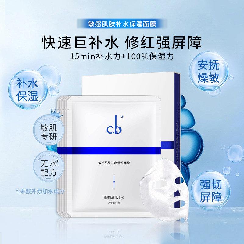 【官方正品】cb敏感肌肤补水保湿面膜 - 实物图