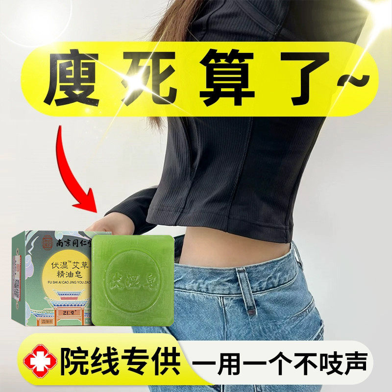 艾草伏湿皂沐浴洗澡止痒减肥全瘦祛湿燃脂皂瘦身艾草香皂官方正品