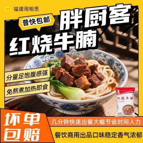 胖厨客红烧牛腩料理包加热即食