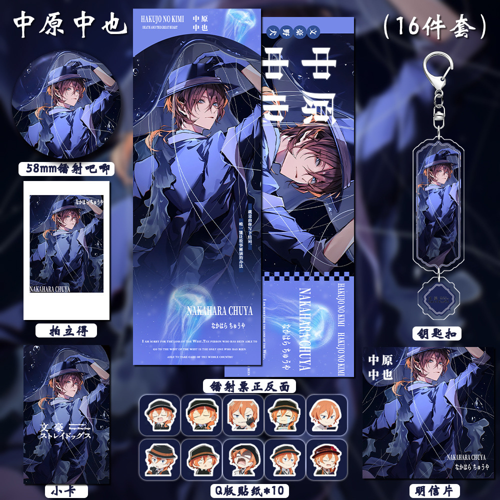 【16件套】文豪野犬游戏周边中原中也双闪吧唧钥匙扣拍立得镭射票