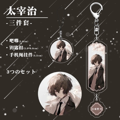 【三件套】文豪野犬太宰治镭射徽章夹层钥匙扣手机绳挂件同人周边