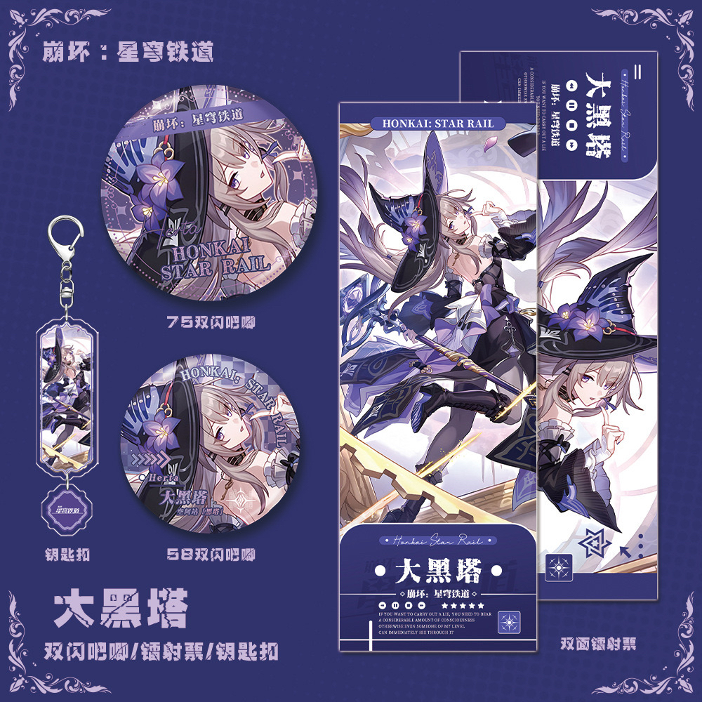 【四件套】崩坏星穹铁道游戏周边大黑塔人物钥匙扣双闪吧唧镭射票
