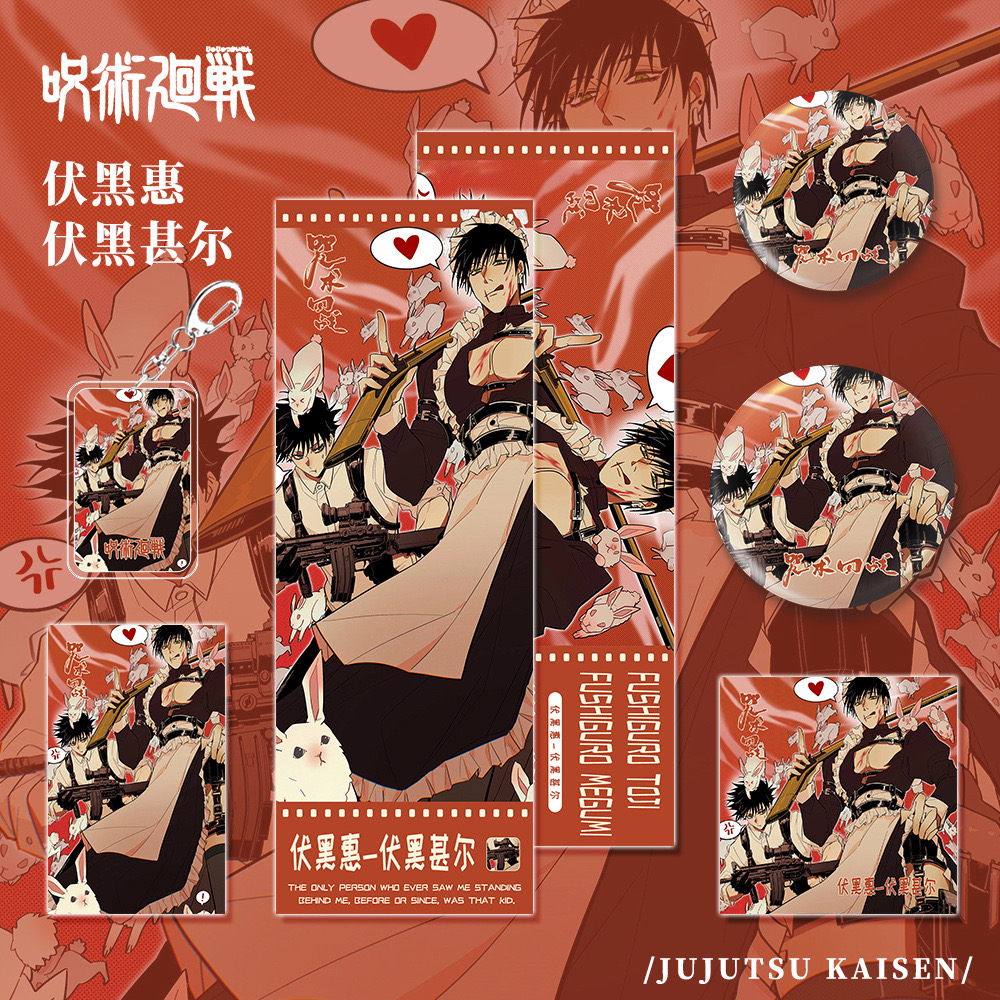 【六件套】咒术回战周边伏黑惠伏黑甚尔钥匙扣双闪吧唧小卡镭射票