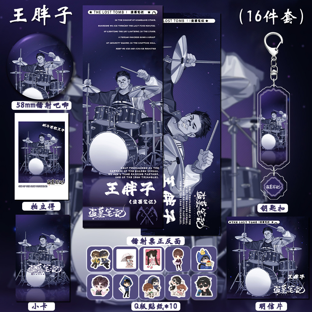 【16件套】盗墓笔记动漫游戏同人周边王胖子吧唧小卡钥匙扣镭射票