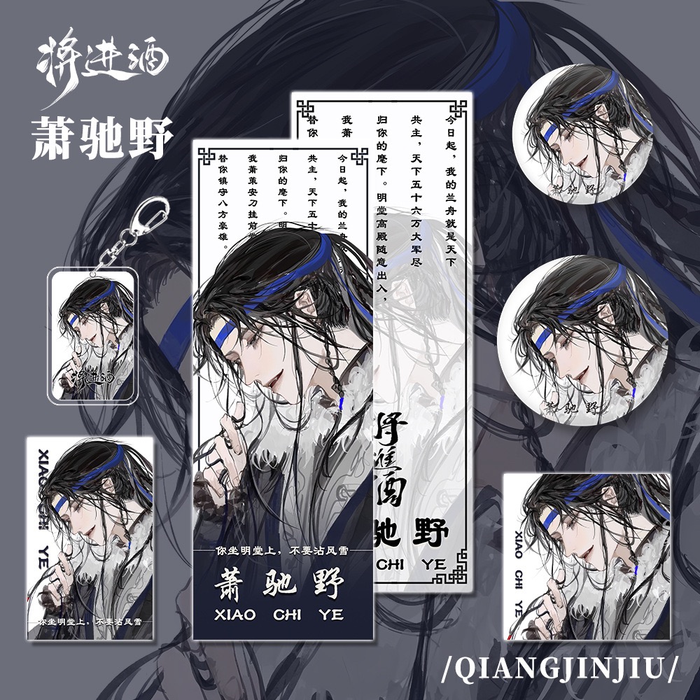【六件套】将进酒游戏周边萧驰野人物钥匙扣小卡吧唧明信片镭射票