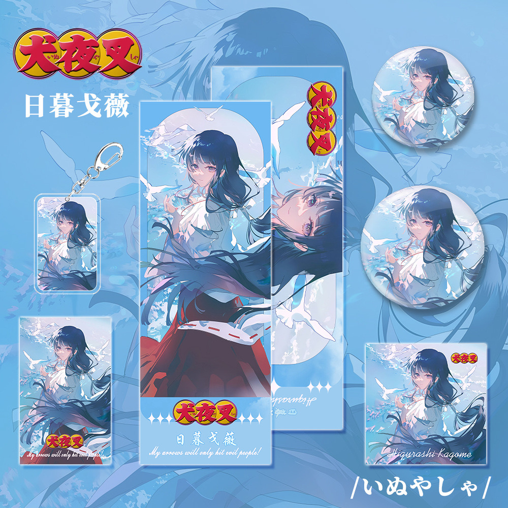 【六件套】犬夜叉漫画周边日暮戈薇钥匙扣吧唧镭射票小卡明信片