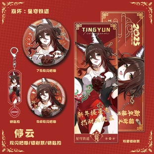 【四件套】加多宝联名星穹铁道崩坏周边停云钥匙扣双闪吧唧镭射票