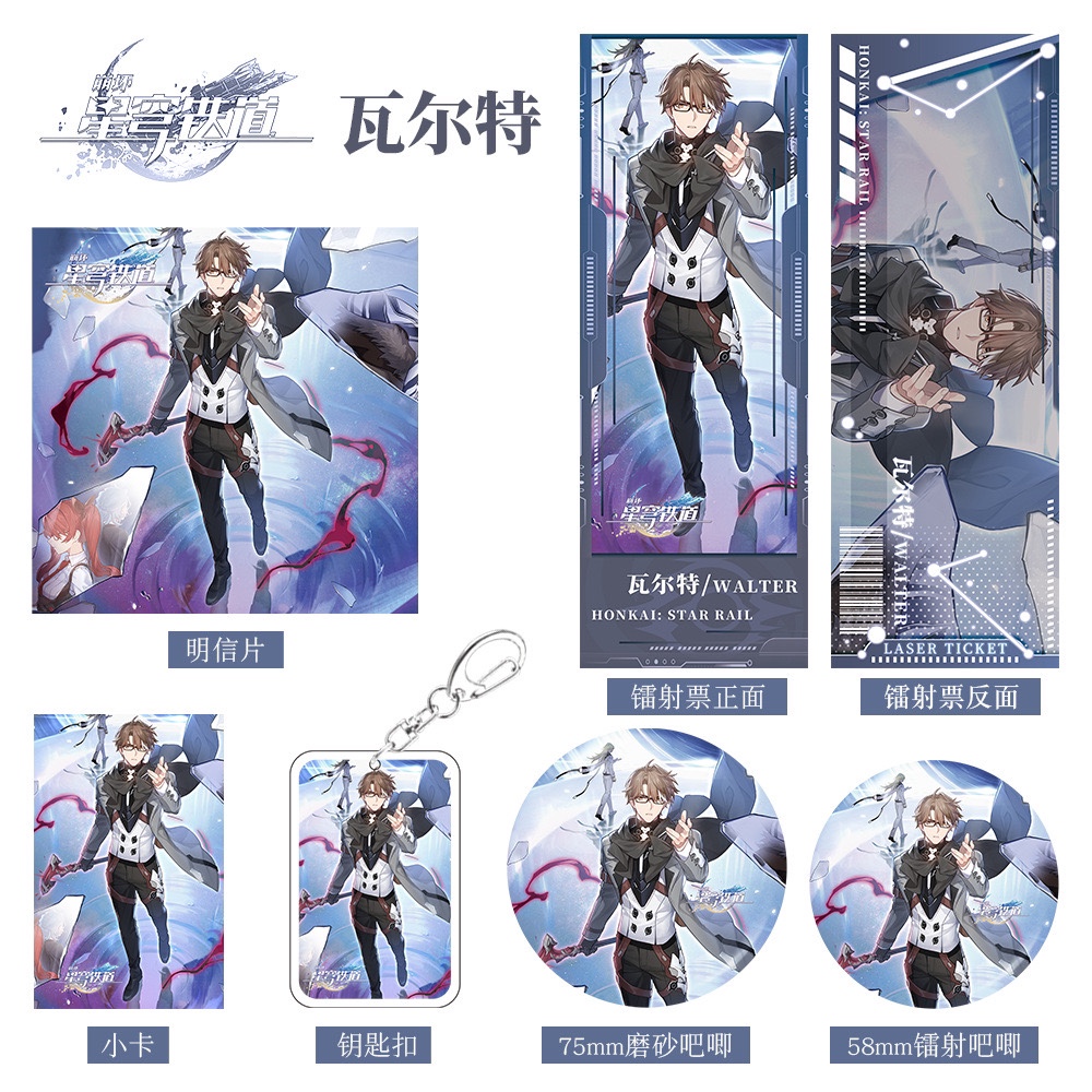 【六件套】崩坏星穹铁道游戏周边瓦尔特系列钥匙扣吧唧小卡镭射票