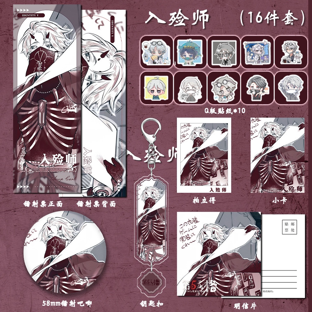【16件套】第五人格游戏同人周边入殓师双闪吧唧钥匙扣贴纸镭射票
