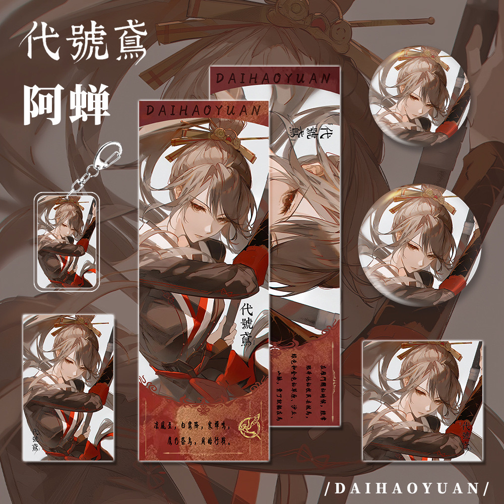 【六件套】代号鸢游戏周边阿蝉钥匙扣吧唧明信片镭射票组合装系列