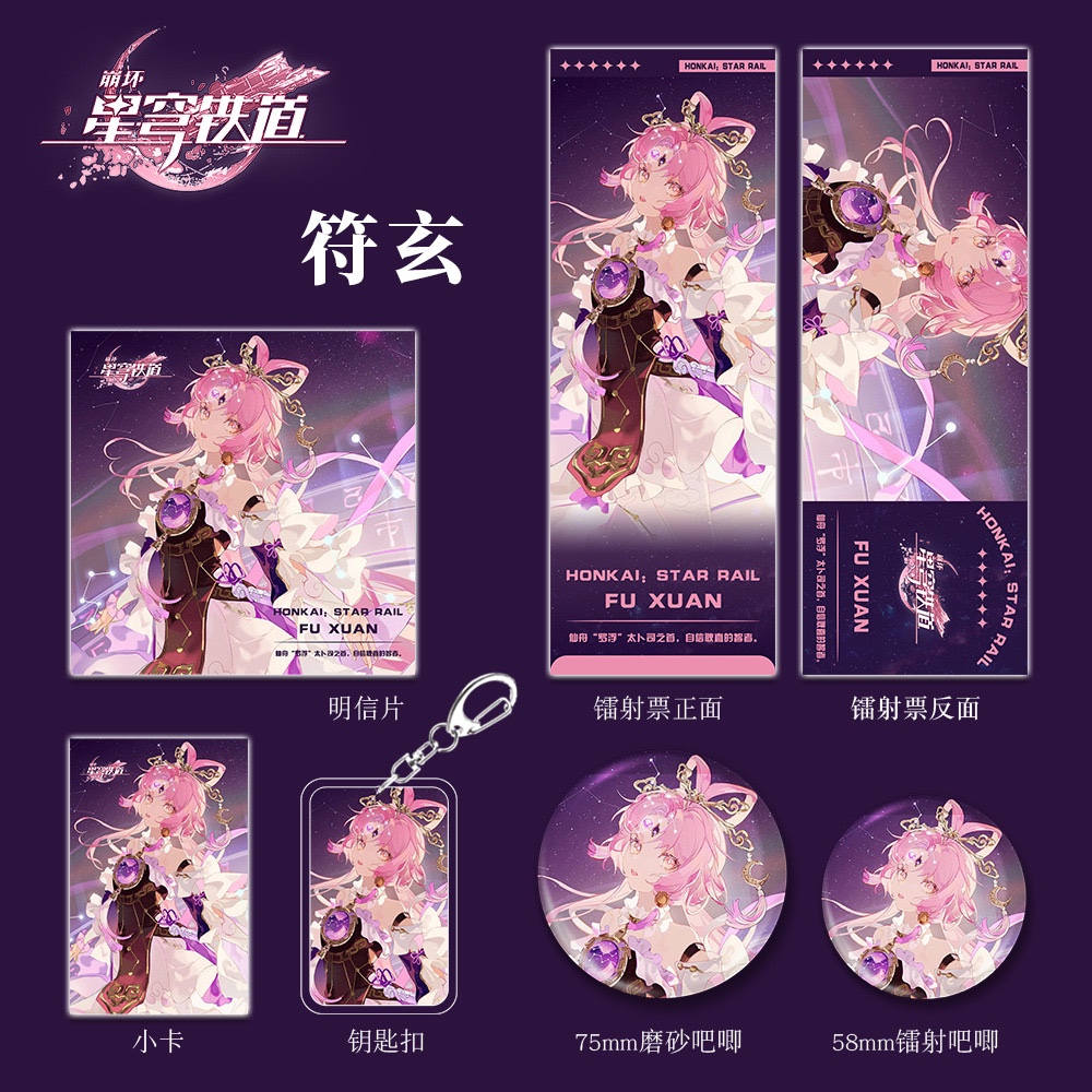 【六件套】星穹铁道游戏周边符玄人物钥匙扣吧唧小卡镭射票明信片