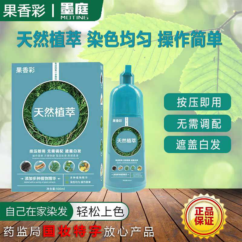 墨庭泡泡染发剂果香彩天然植萃染发膏绿色天然自然黑发在家自己染