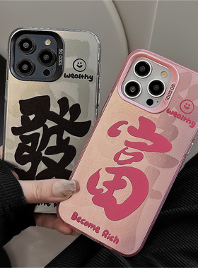 U记福富发财情侣国潮镭射15plus适用于苹果14pro手机壳iphone13promax招财文字12时尚11简约个性保护套外壳